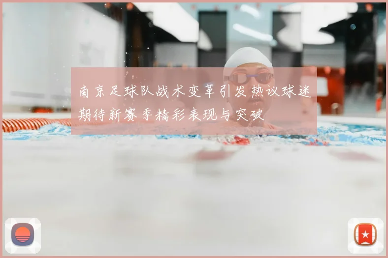 南京足球队战术变革引发热议球迷期待新赛季精彩表现与突破