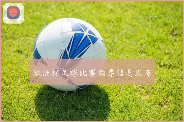 欧洲杯足球比赛购票信息发布
