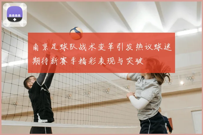 南京足球队战术变革引发热议球迷期待新赛季精彩表现与突破