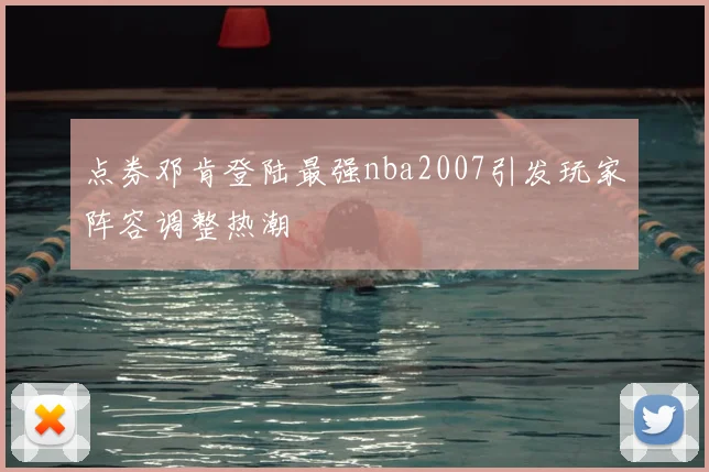 点券邓肯登陆最强nba2007引发玩家阵容调整热潮
