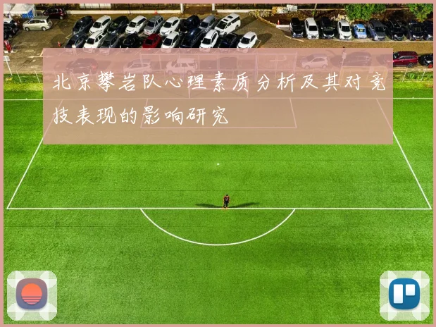 北京攀岩队心理素质分析及其对竞技表现的影响研究