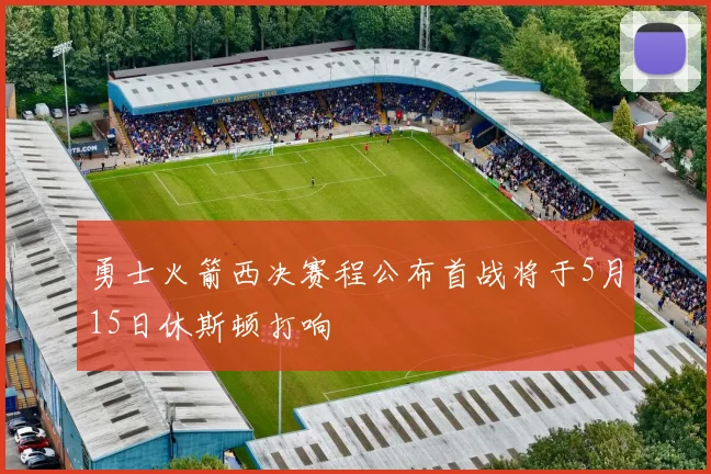 勇士火箭西决赛程公布首战将于5月15日休斯顿打响