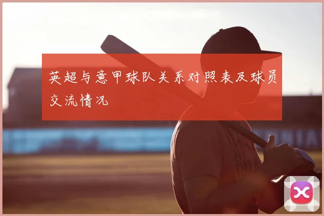 英超与意甲球队关系对照表及球员交流情况