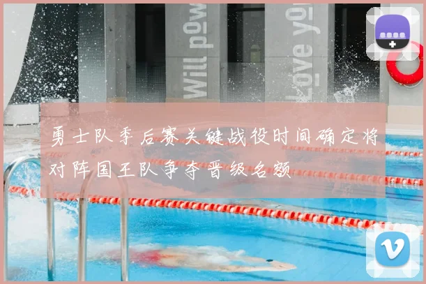 勇士队季后赛关键战役时间确定将对阵国王队争夺晋级名额