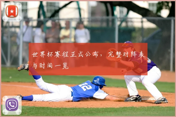 世界杯赛程正式公布，完整对阵表与时间一览