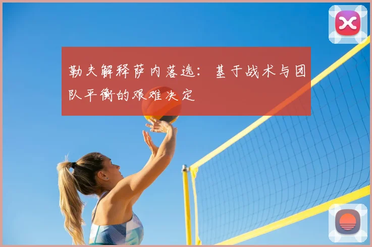 勒夫解释萨内落选：基于战术与团队平衡的艰难决定