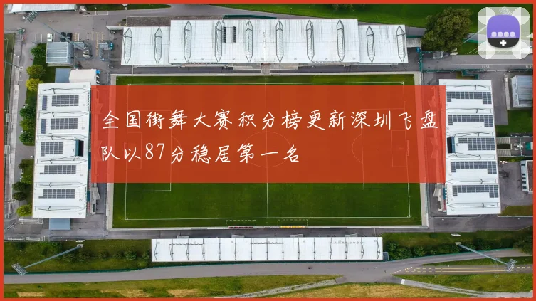 全国街舞大赛积分榜更新深圳飞盘队以87分稳居第一名