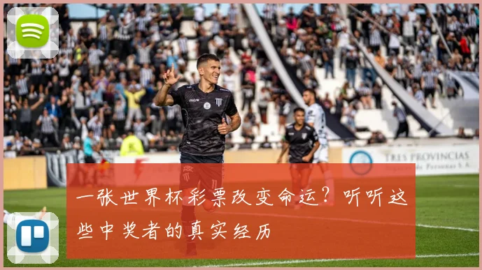 一张世界杯彩票改变命运?听听这些中奖者的真实经历