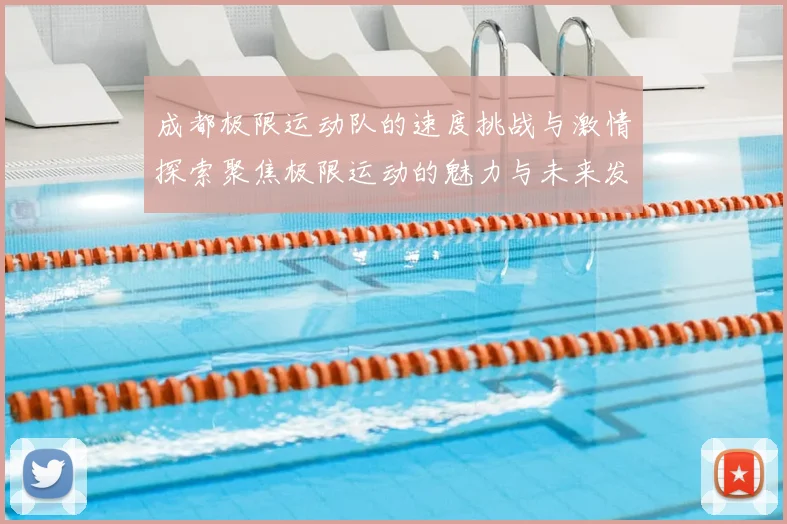 成都极限运动队的速度挑战与激情探索聚焦极限运动的魅力与未来发展