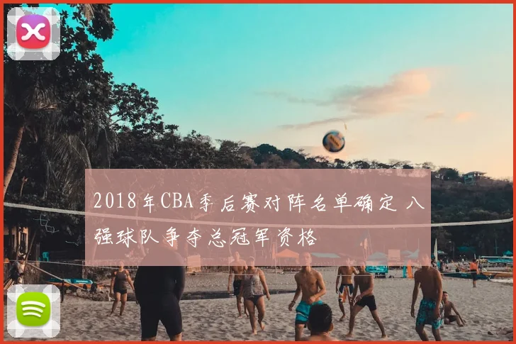 2018年CBA季后赛对阵名单确定 八强球队争夺总冠军资格