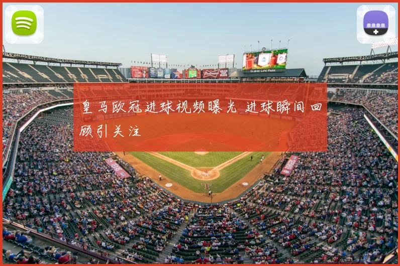皇马欧冠进球视频曝光 进球瞬间回顾引关注
