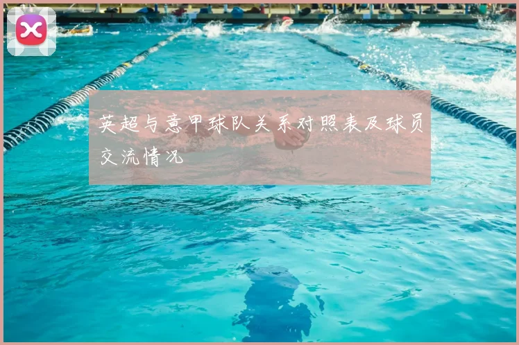 英超与意甲球队关系对照表及球员交流情况