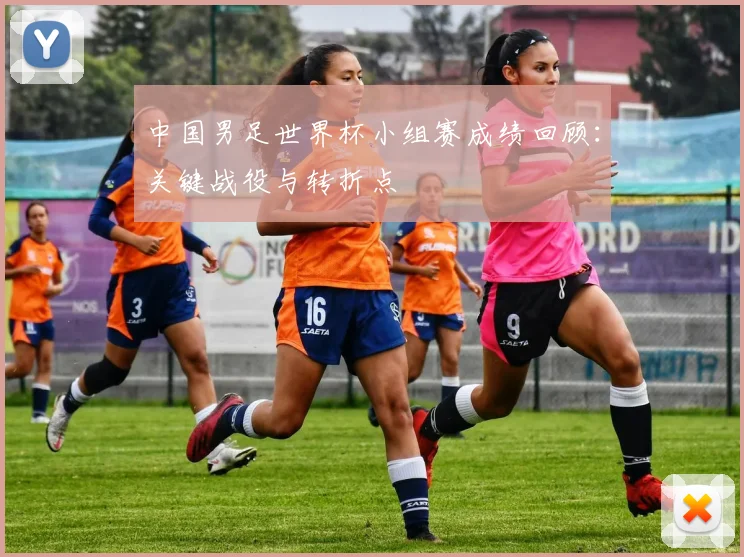 中国男足世界杯小组赛成绩回顾:关键战役与转折点