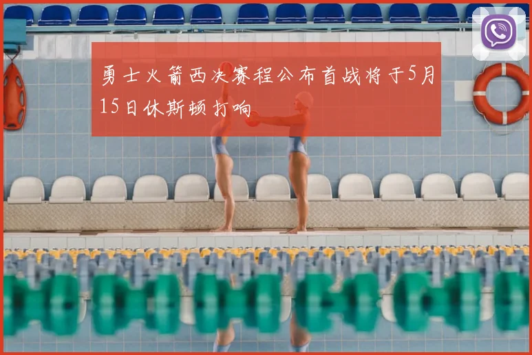 勇士火箭西决赛程公布首战将于5月15日休斯顿打响