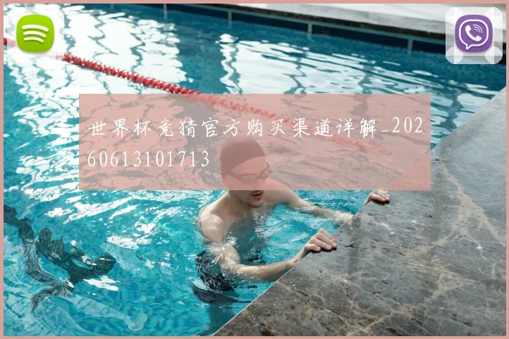 世界杯竞猜官方购买渠道详解_20260613101713