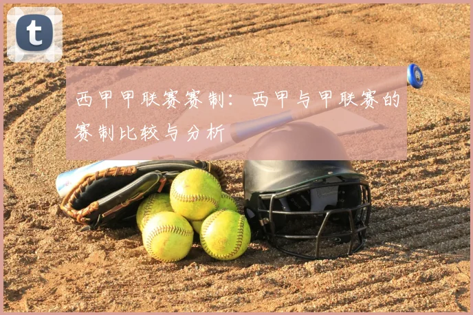 西甲甲联赛赛制：西甲与甲联赛的赛制比较与分析