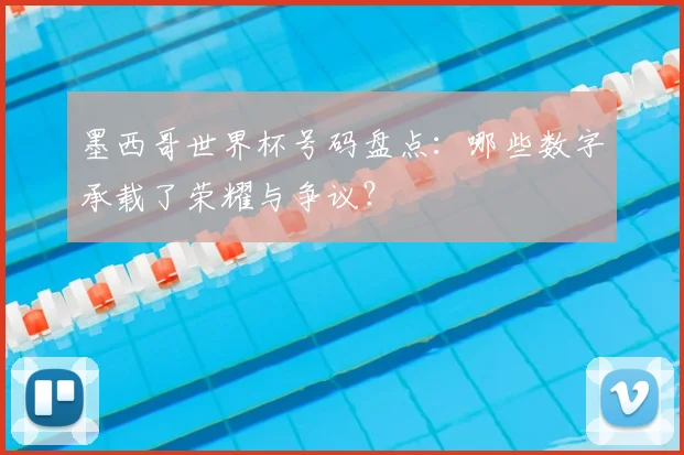 墨西哥世界杯号码盘点：哪些数字承载了荣耀与争议？