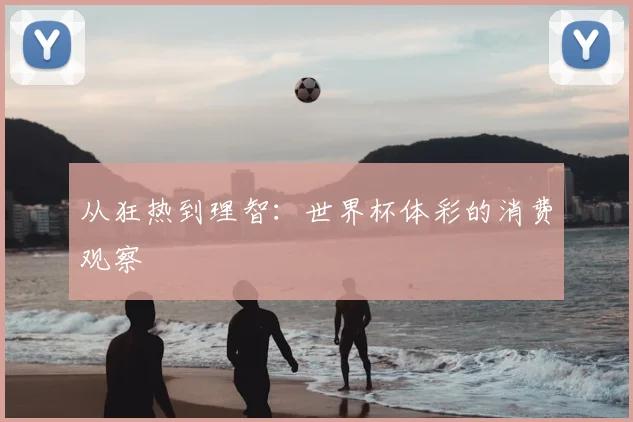 从狂热到理智:世界杯体彩的消费观察
