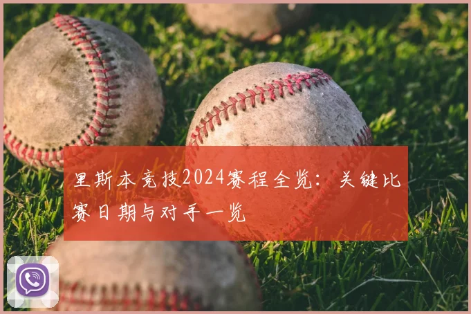里斯本竞技2024赛程全览：关键比赛日期与对手一览