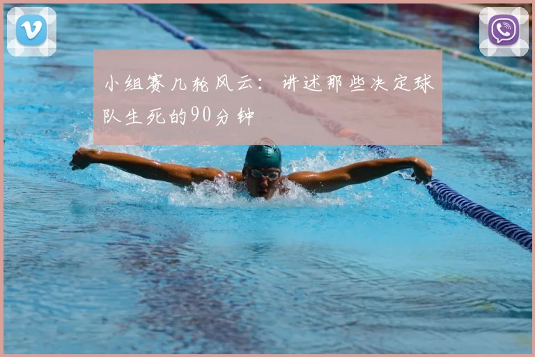 小组赛几轮风云:讲述那些决定球队生死的90分钟