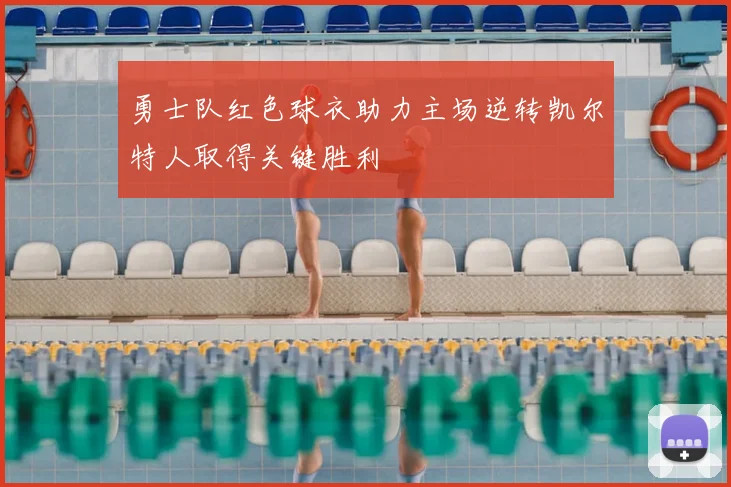 勇士队红色球衣助力主场逆转凯尔特人取得关键胜利