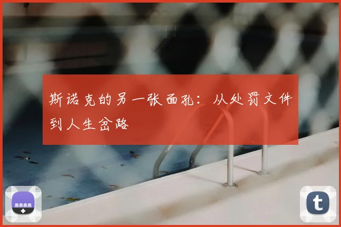 斯诺克的另一张面孔:从处罚文件到人生岔路