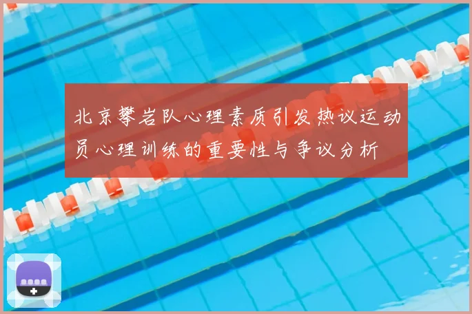 北京攀岩队心理素质引发热议运动员心理训练的重要性与争议分析