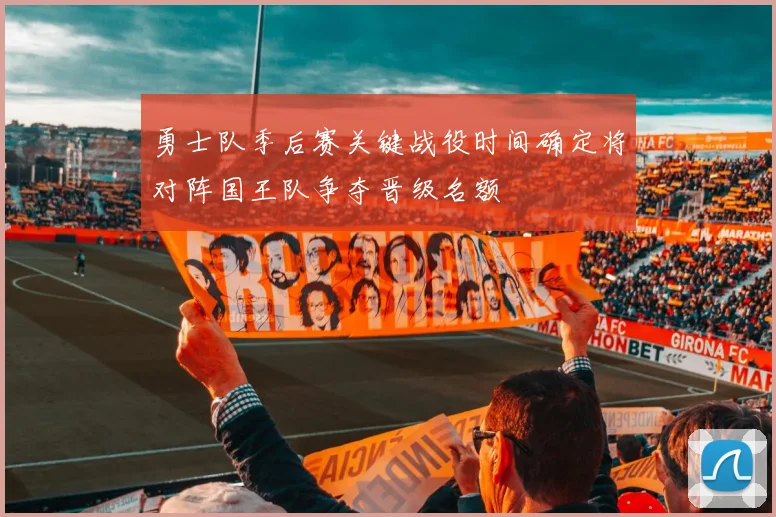 勇士队季后赛关键战役时间确定将对阵国王队争夺晋级名额