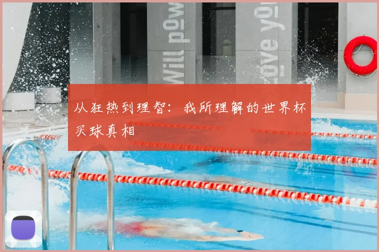 从狂热到理智:我所理解的世界杯买球真相