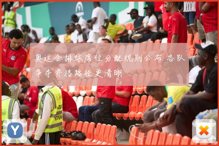 奥运会排球席位分配规则公布 各队争夺资格路径更清晰