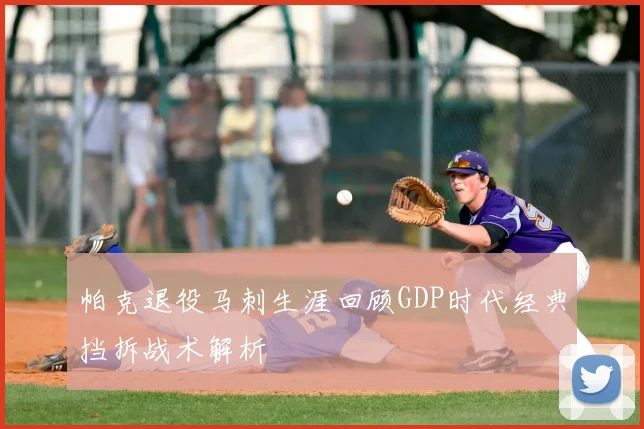 帕克退役马刺生涯回顾GDP时代经典挡拆战术解析
