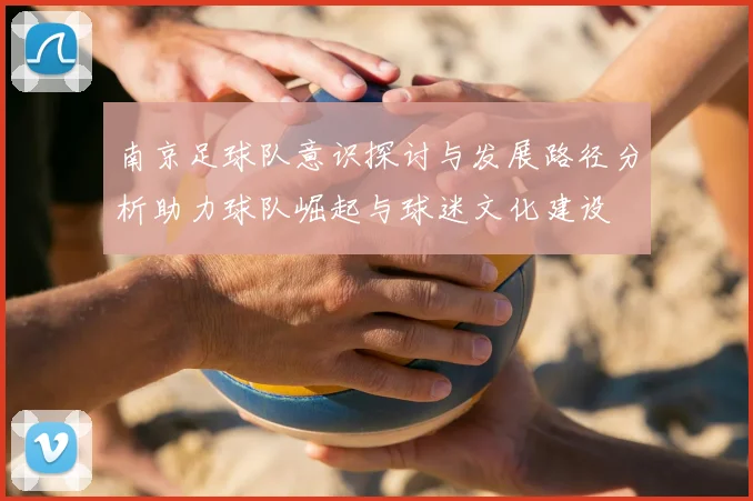 南京足球队意识探讨与发展路径分析助力球队崛起与球迷文化建设