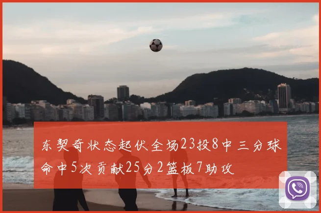 东契奇状态起伏全场23投8中三分球命中5次贡献25分2篮板7助攻