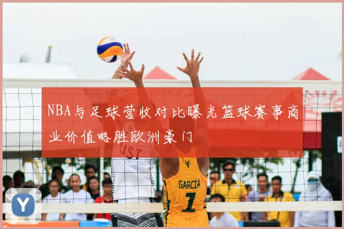 NBA与足球营收对比曝光篮球赛事商业价值略胜欧洲豪门