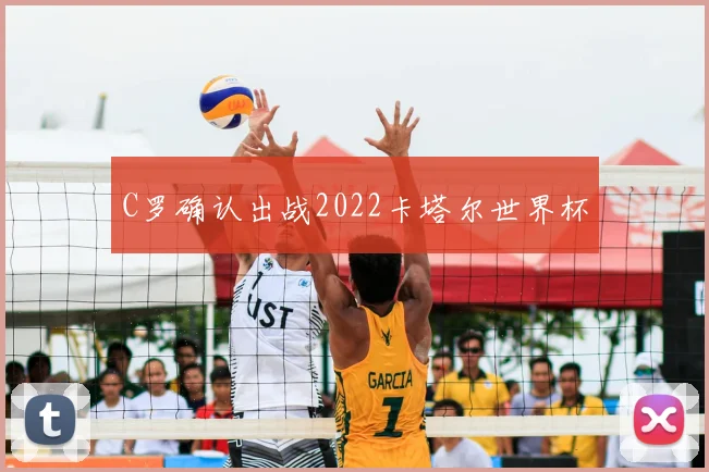 C罗确认出战2022卡塔尔世界杯
