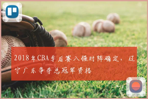 2018年CBA季后赛八强对阵确定,辽宁广东争夺总冠军资格