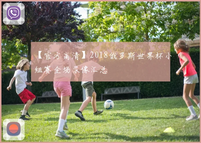 【官方高清】2018俄罗斯世界杯小组赛全场录像汇总