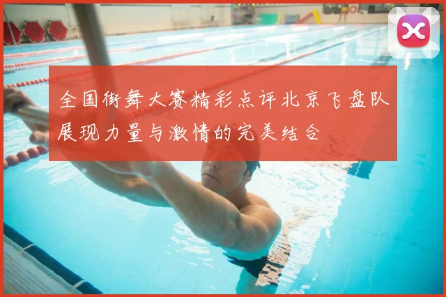 全国街舞大赛精彩点评北京飞盘队展现力量与激情的完美结合