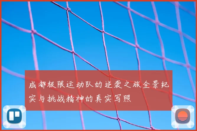 成都极限运动队的逆袭之旅全景纪实与挑战精神的真实写照