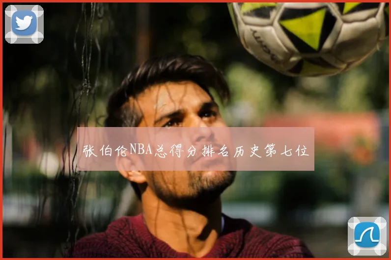张伯伦NBA总得分排名历史第七位