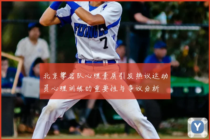 北京攀岩队心理素质引发热议运动员心理训练的重要性与争议分析