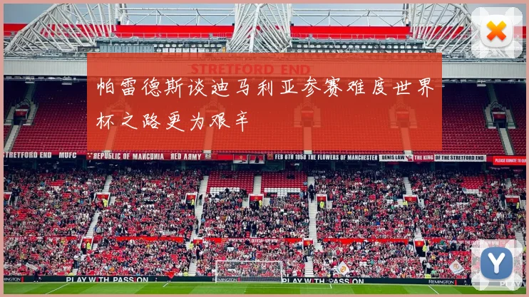 帕雷德斯谈迪马利亚参赛难度世界杯之路更为艰辛