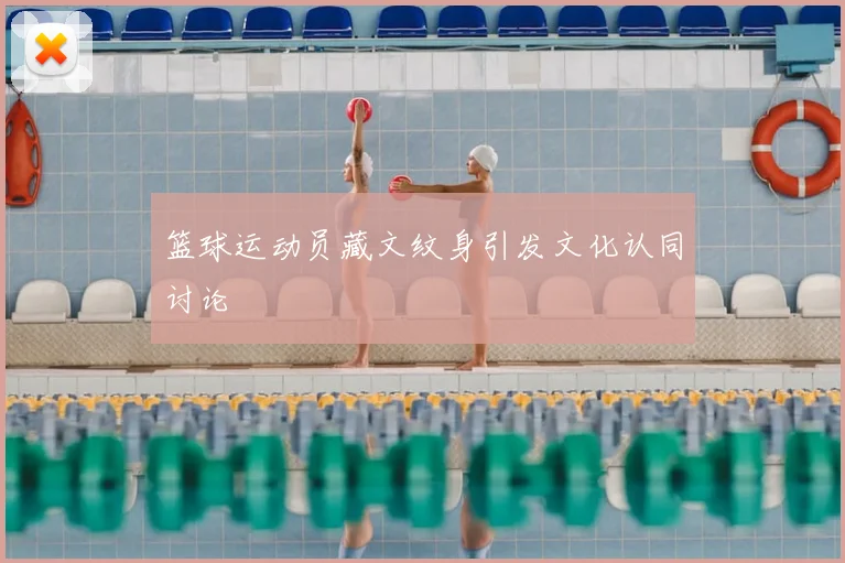 篮球运动员藏文纹身引发文化认同讨论