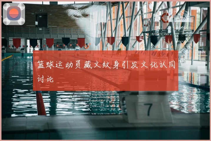 篮球运动员藏文纹身引发文化认同讨论