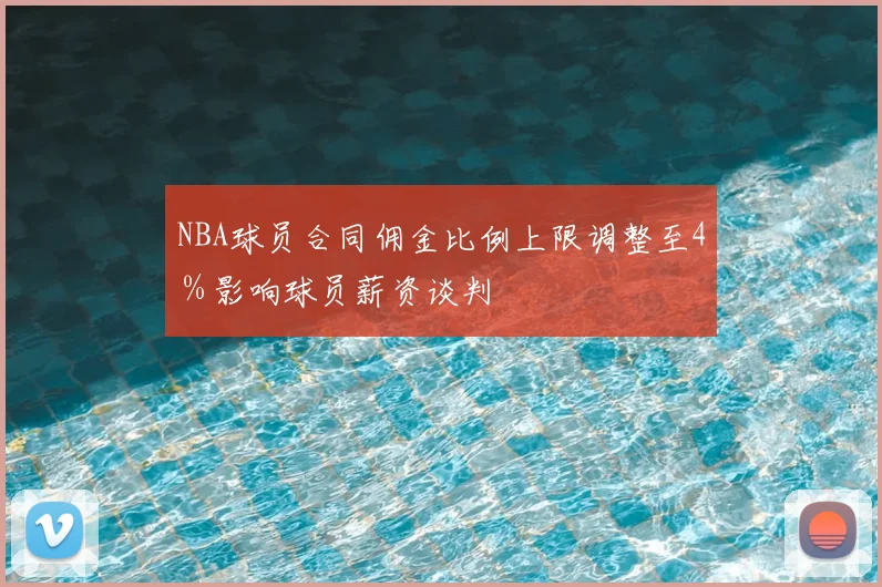 NBA球员合同佣金比例上限调整至4%影响球员薪资谈判