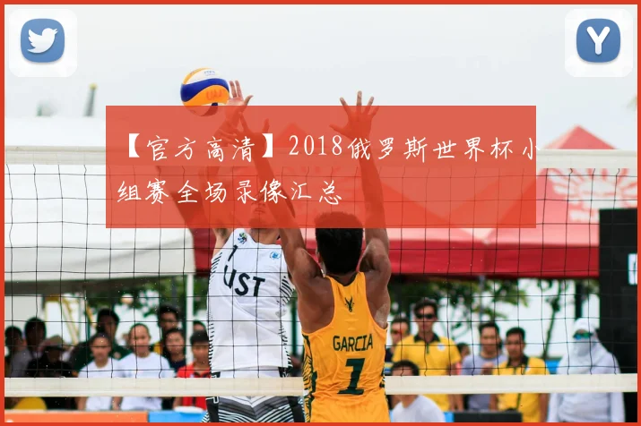 【官方高清】2018俄罗斯世界杯小组赛全场录像汇总