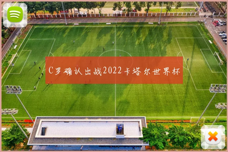 C罗确认出战2022卡塔尔世界杯