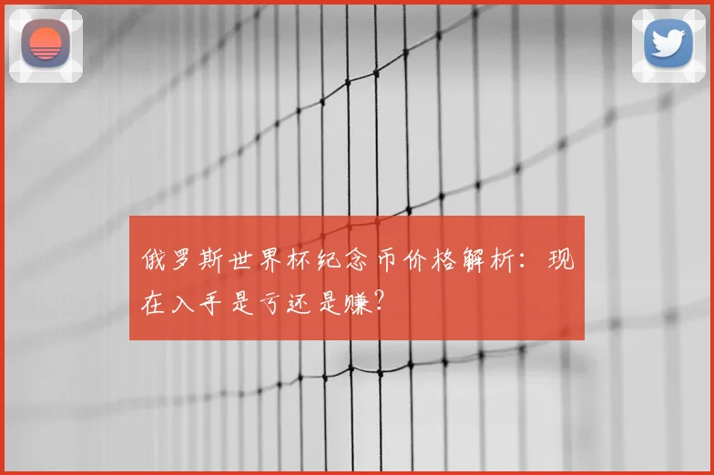 俄罗斯世界杯纪念币价格解析:现在入手是亏还是赚?