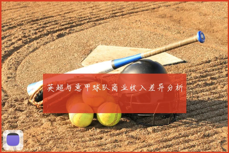 英超与意甲球队商业收入差异分析