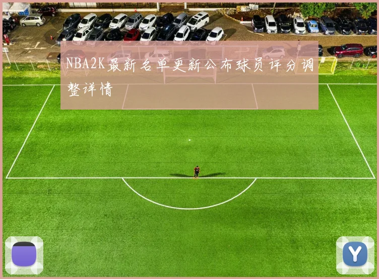 NBA2K最新名单更新公布球员评分调整详情